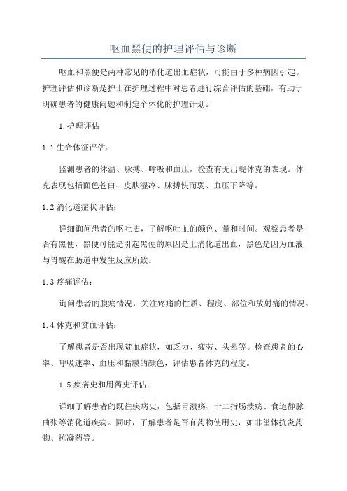呕血黑便的护理评估与诊断