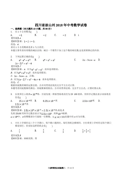 2018年四川省凉山州中考数学试卷(答案解析版)-精品