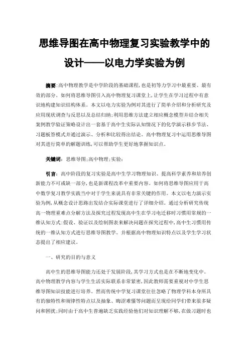思维导图在高中物理复习实验教学中的设计——以电力学实验为例