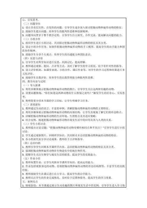 人教版八年级生物上册第5单元优秀教学案例：第一章第1节腔肠动物和扁形动物