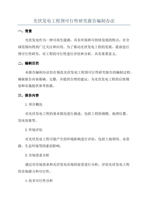 光伏发电工程预可行性研究报告编制办法