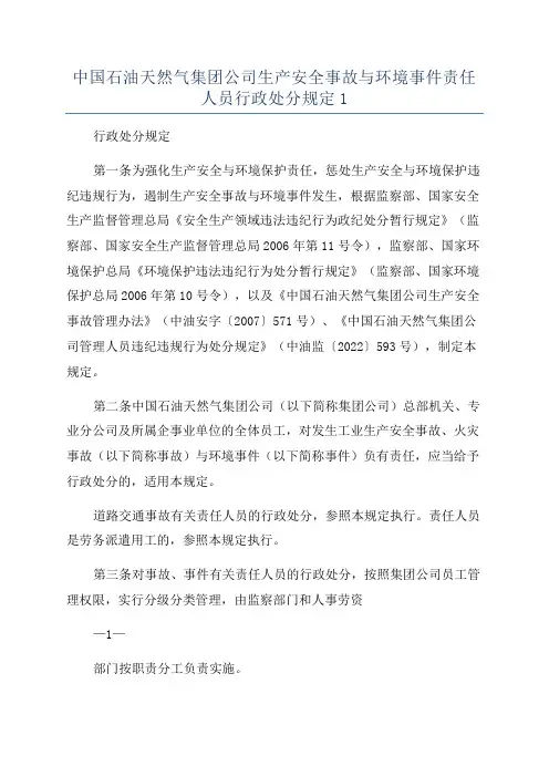 中国石油天然气集团公司生产安全事故与环境事件责任人员行政处分规定1