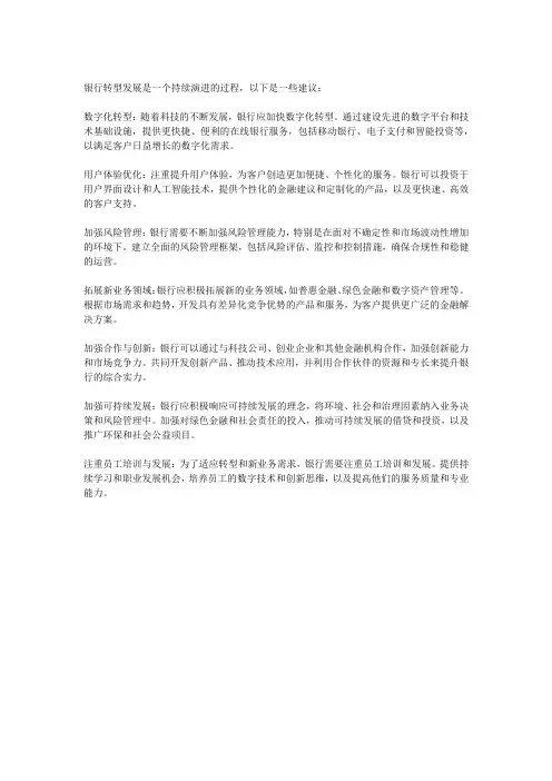 银行转型发展建议