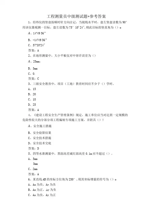 工程测量员中级测试题+参考答案