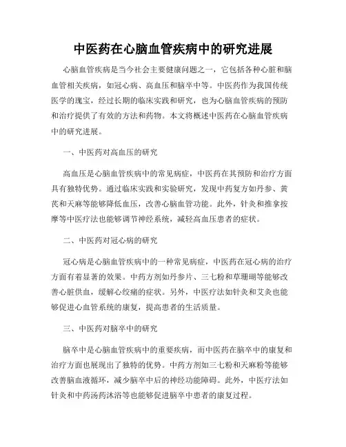 中医药在心脑血管疾病中的研究进展