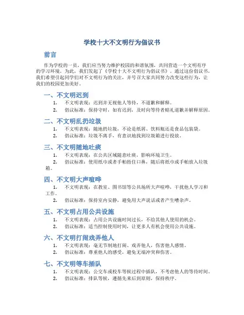 学校十大不文明行为倡议书
