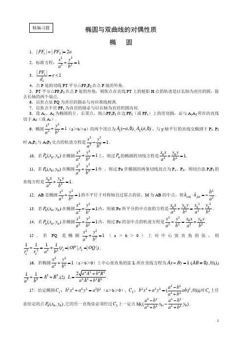 椭圆与双曲线的对偶性质92条