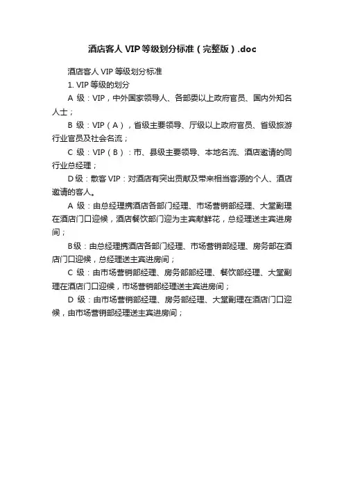 酒店客人VIP等级划分标准（完整版）.doc