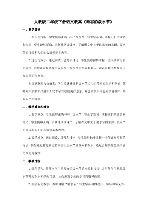 人教版二年级下册语文教案《难忘的泼水节》