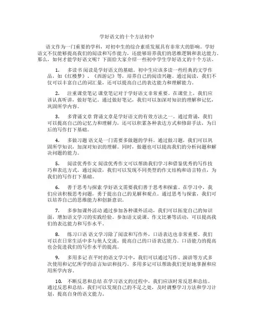 学好语文的十个方法初中
