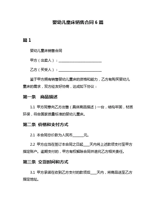 婴幼儿童床销售合同6篇