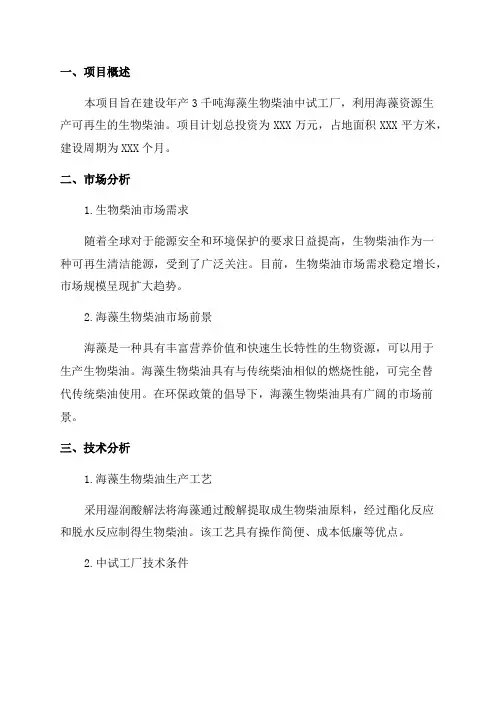年产3千吨海藻生物柴油中试工厂项目可行性研究报告