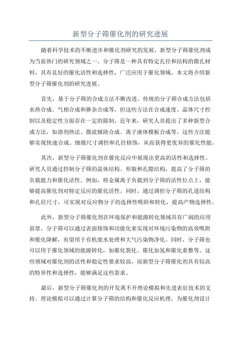 新型分子筛催化剂的研究进展