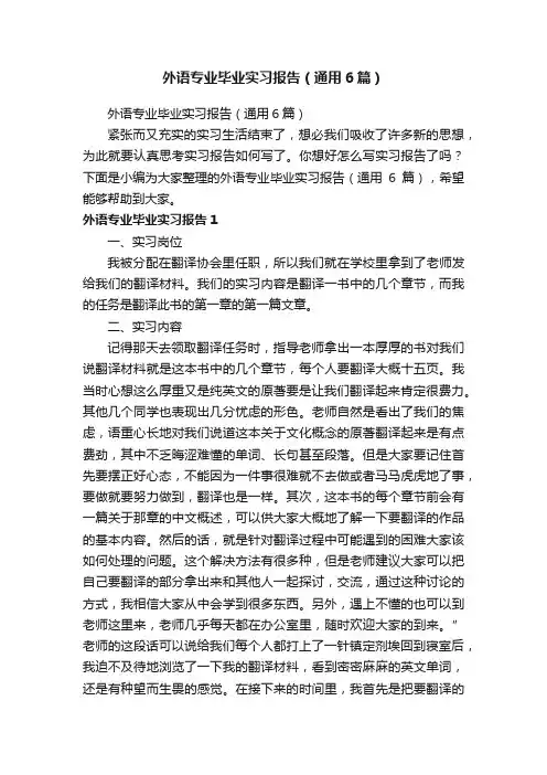 外语专业毕业实习报告（通用6篇）