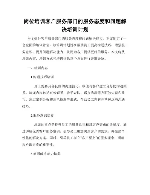 岗位培训客户服务部门的服务态度和问题解决培训计划
