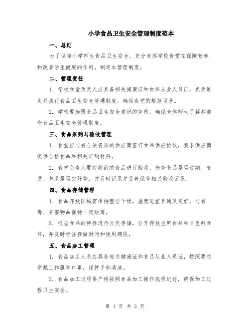 小学食品卫生安全管理制度范本