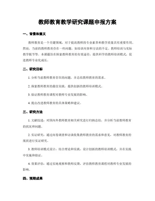 教师教育教学研究课题申报方案