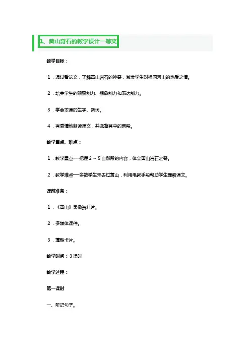 黄山奇石的教学设计一等奖3篇