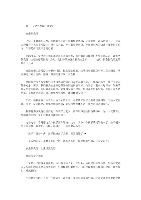 关于安全伴我行的征文范文
