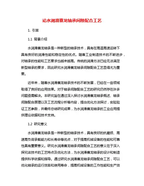 论水润滑赛龙轴承间隙配合工艺
