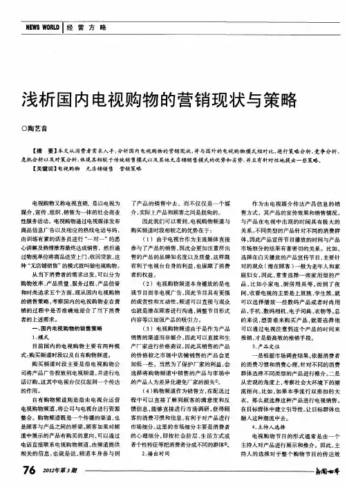 浅析国内电视购物的营销现状与策略