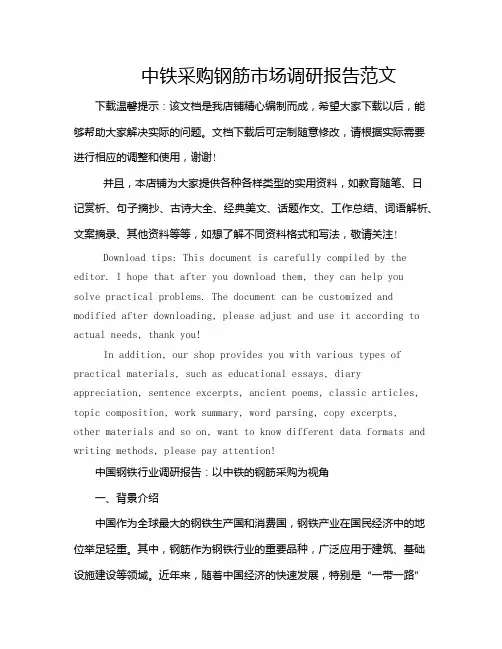 中铁采购钢筋市场调研报告范文