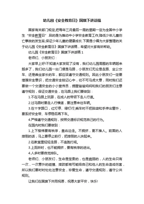 幼儿园《安全教育日》国旗下讲话稿