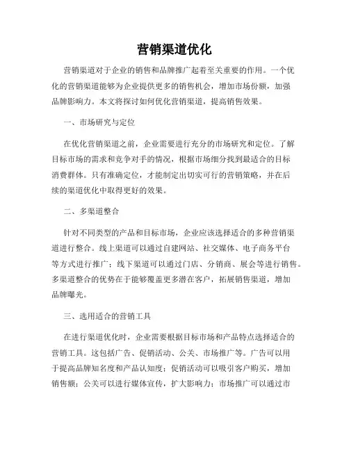 营销渠道优化