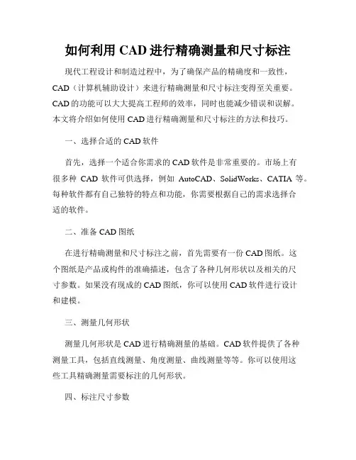 如何利用CAD进行精确测量和尺寸标注
