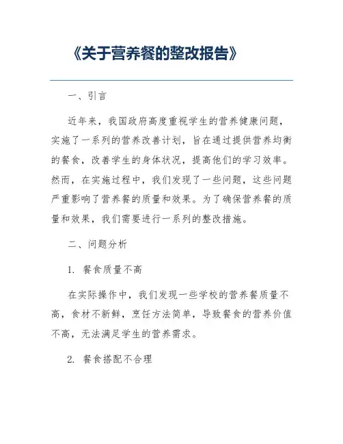 《关于营养餐的整改报告》