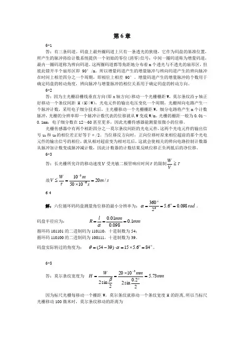 《现代检测技术及仪表》第2版习题解答(孙传友编)第6章