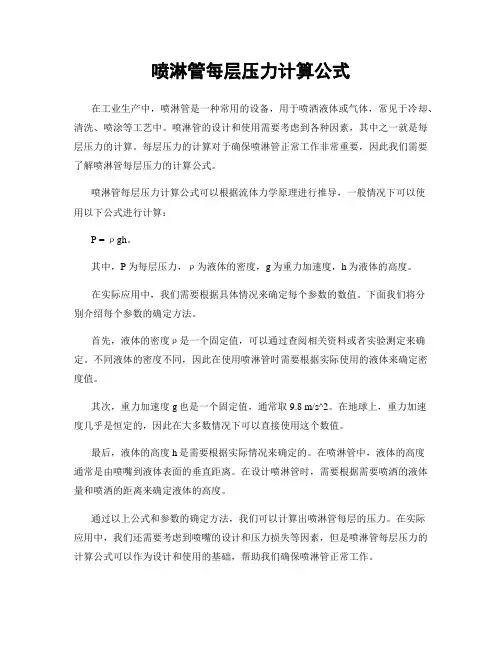喷淋管每层压力计算公式