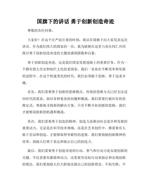 国旗下的讲话 勇于创新创造奇迹