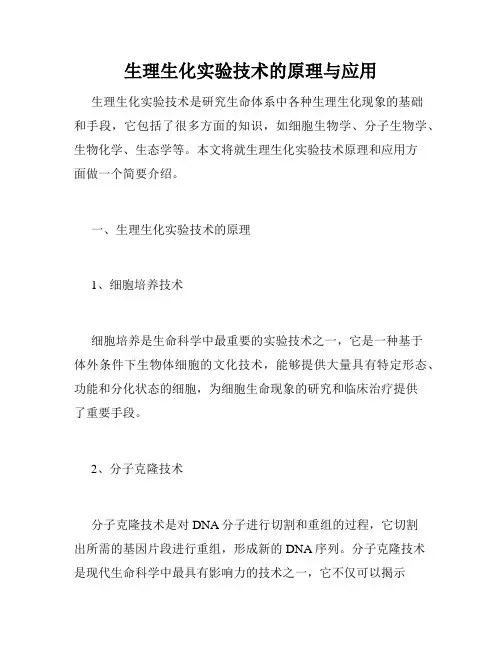 生理生化实验技术的原理与应用