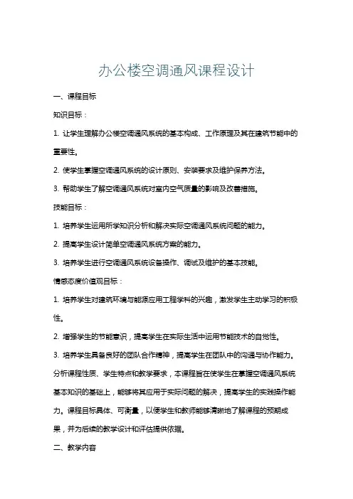 办公楼空调通风课程设计