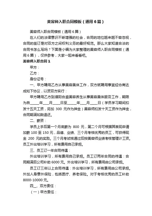 美容师入职合同模板（通用6篇）