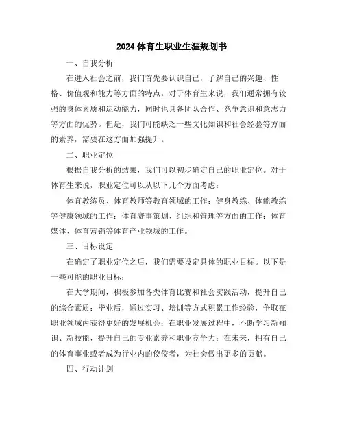 2024体育生职业生涯规划书