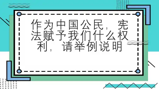 作为中国公民宪法赋予我们什么权利请举例说明