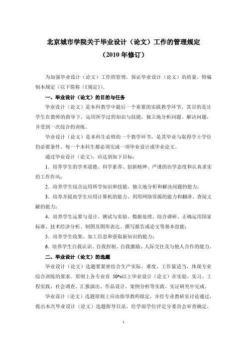 北京城市学院关于毕业设计(论文)工作的管理规定最终修改版