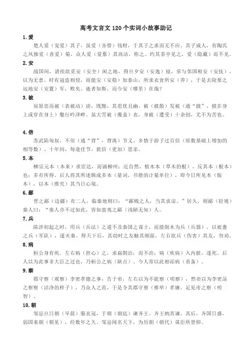 高三学生120个实词及18个虚词小故事助记篇
