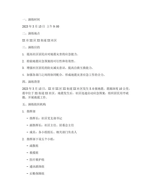 地震应急预案演练记录范文