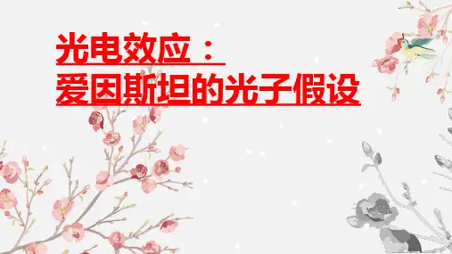 光电效应：爱因斯坦的光子假设