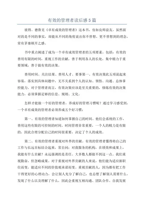 有效的管理者读后感5篇