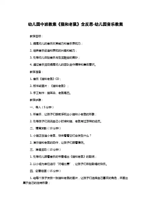 幼儿园中班教案《猫和老鼠》含反思-幼儿园音乐教案