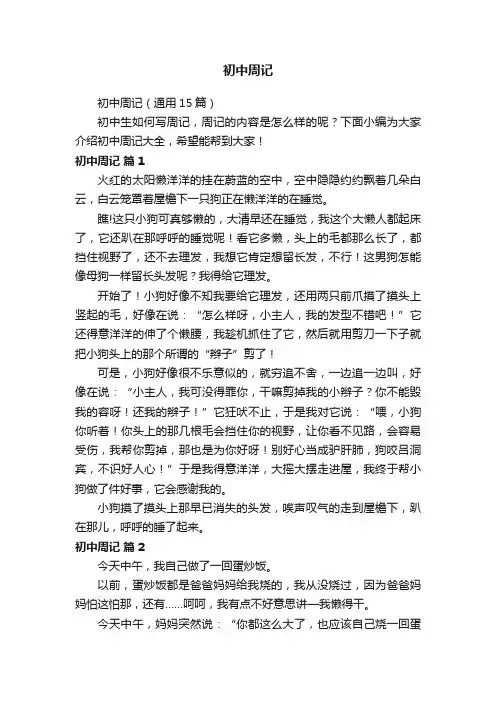 初中周记（通用15篇）