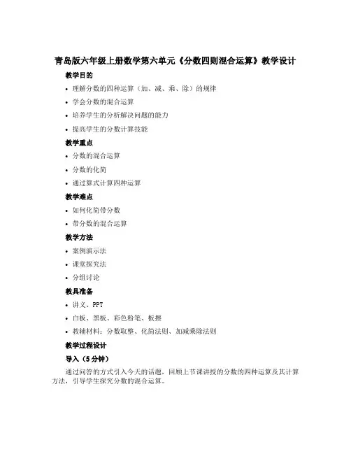 青岛版六年级上册数学第六单元《分数四则混合运算》 【教学设计】