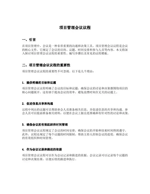 项目管理会议议程