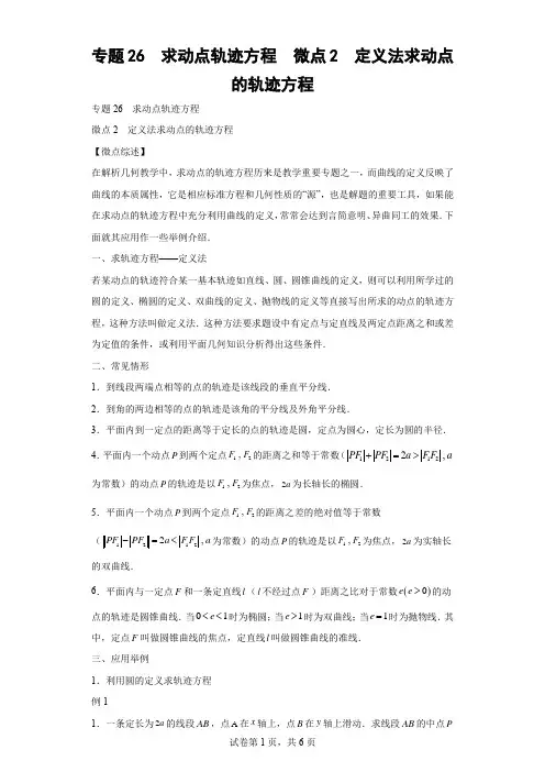 专题26  求动点轨迹方程  微点2  定义法求动点的轨迹方程及答案