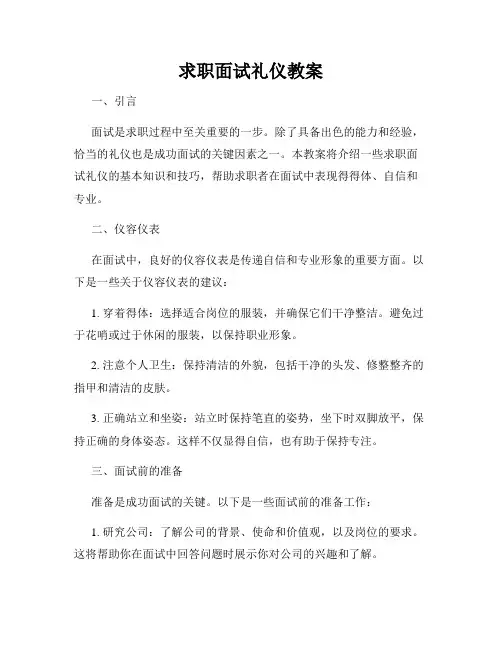 求职面试礼仪教案