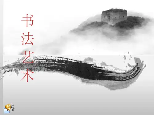 《书法艺术讲座》PPT课件